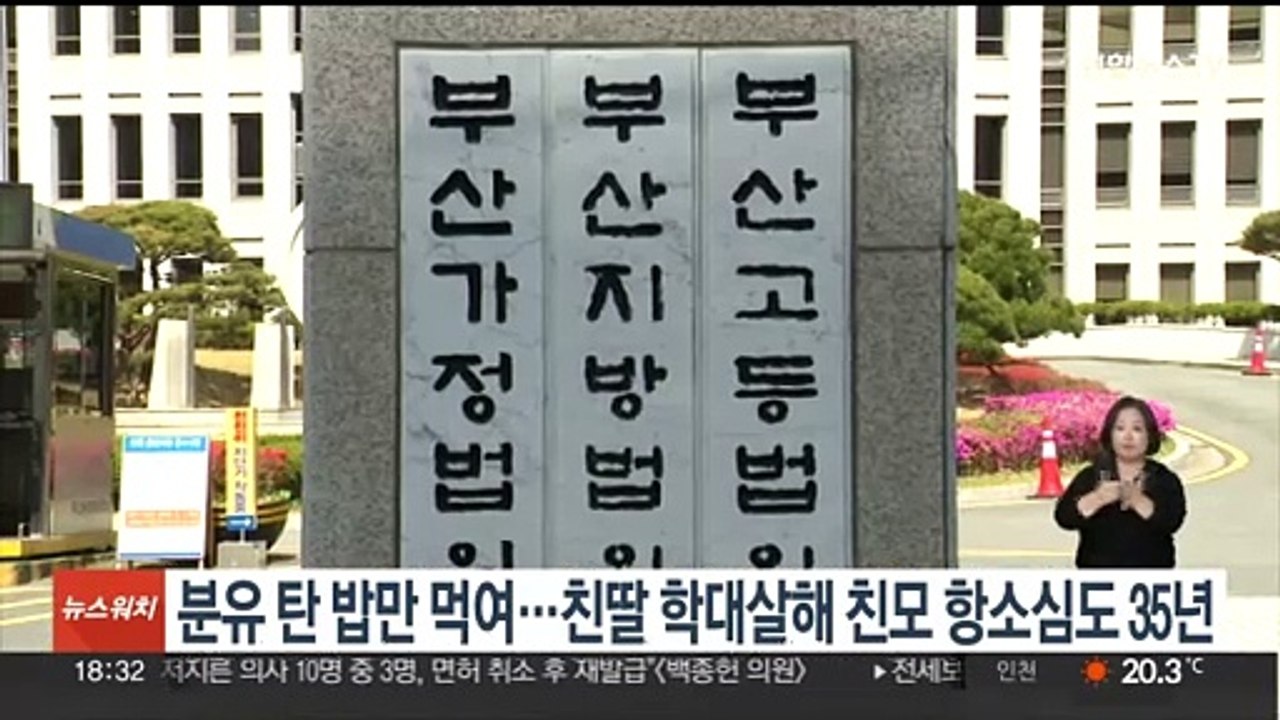 분유 탄 밥만 먹여…친딸 학대 살해 친모 항소심도 35년