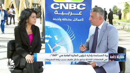 المديرة المساعدة بإدارة شؤون المالية العامة في صندوق النقد الدولي لـ CNBC عربية: 2 تريليون دولار تكلفة الانتقال للاقتصاد الأخضر في الدول منخفضة الدخل حتى 2030