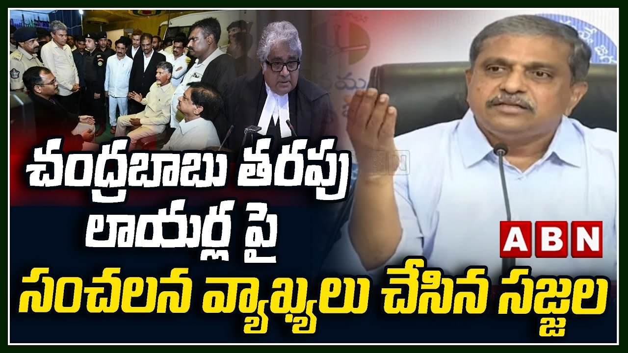 Sajjala : చంద్రబాబు తరపు లాయర్ల పై సంచలన వ్యాఖ్యలు చేసిన సజ్జల || ABN
