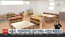 서울시, 직장어린이집 설치 안하는 사업장 특별점검