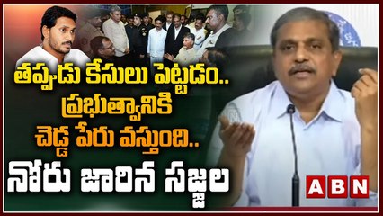 Sajjala : తప్పుడు కేసులు పెట్టడం..ప్రభుత్వానికి చెడ్డ పేరు వస్తుంది..నోరు జారిన సజ్జల || ABN