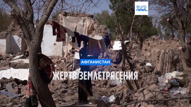 Афганистан: жертв землетрясения оказалось вдвое меньше
