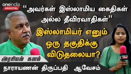 இஸ்லாமிய கைதிகள் என சொல்லும் அனைத்து கட்சிகளும் மதவாதிகள் - நாராயணன் திருப்பதி, பாஜக து.தலைவர்