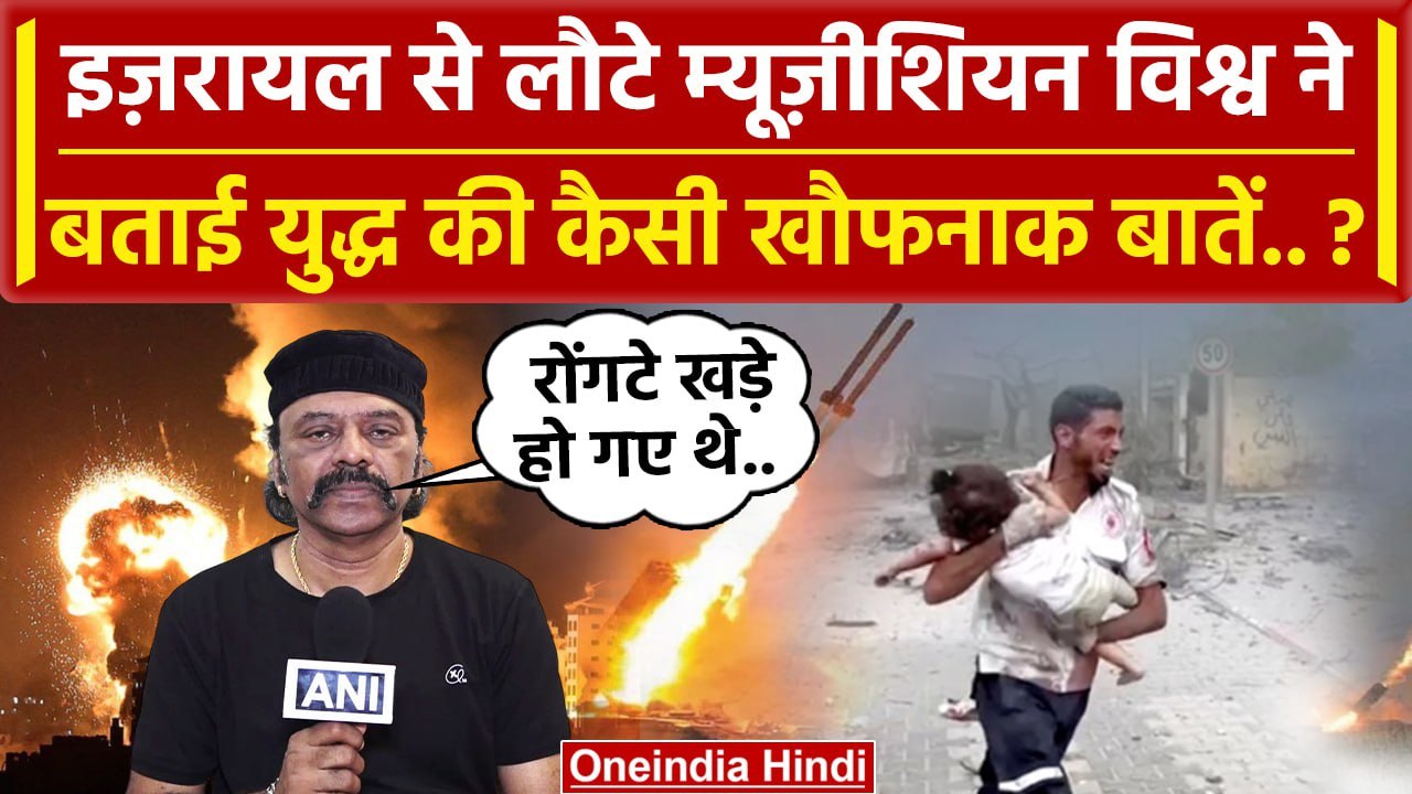 Israel Palestine War Update: इजरायल से लौटे Indian ने क्या बताया | Israel Hamas War | वनइंडिया हिंदी