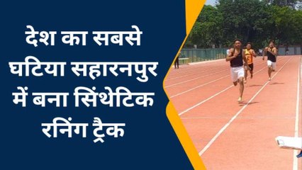 सहारनपुर: जिले में बना देश का सबसे घटिया ट्रैक, हाथ-पैर तुड़वा रहे दौड़ने वाले खिलाड़ी