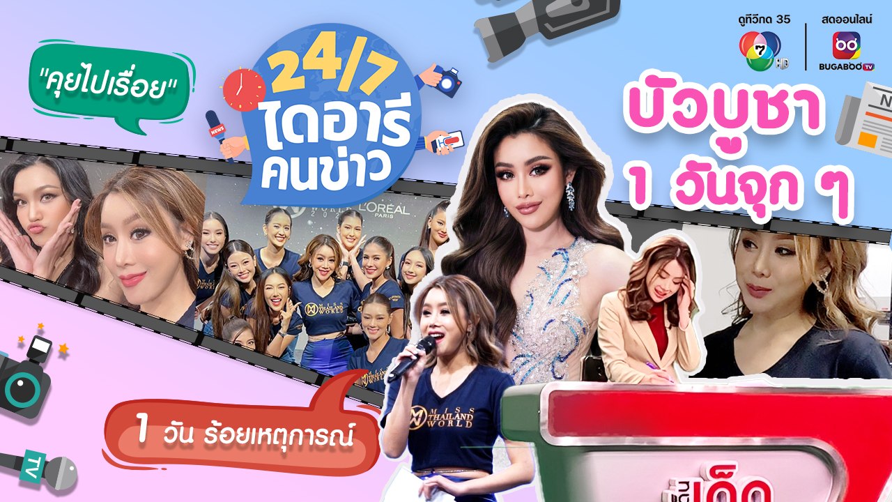24/7 ไดอารีคนข่าว | 1 วันของ บัวบูชา แม่ทูนหัวของนางงาม คุยไม่พักไม่ตายไมค์ของจริง