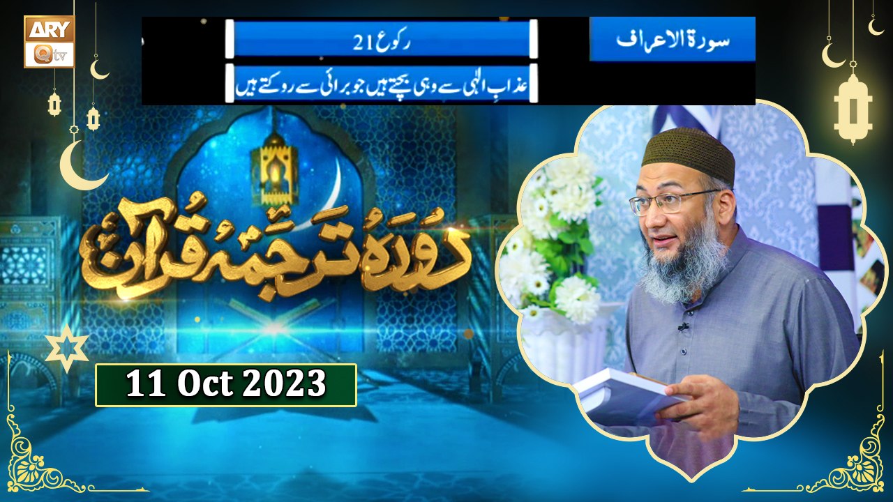 Daura e Tarjuma e Quran - Surah e Araf Ayat 163 to 188 - 11 Oct 2023
