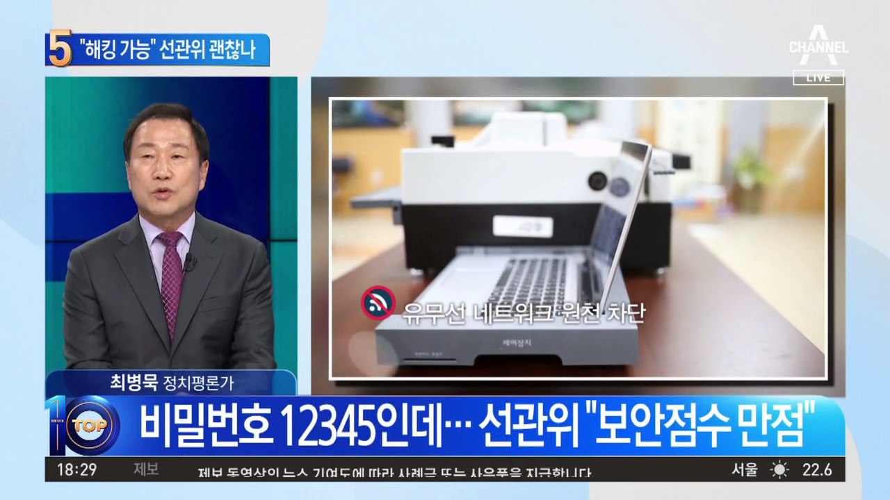 국정원 “투개표 해킹 가능” 선관위 해명 나섰지만…