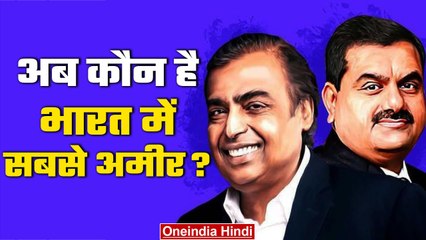 Hurun India Rich List: आ गई अमीरों की नई लिस्ट...अब कौन बना भारत का सबसे अमीर शख्स | वनइंडिया हिंदी