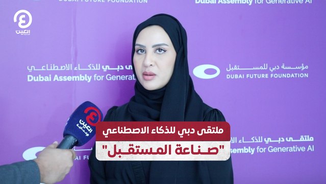 ملتقى دبي للذكاء الاصطناعي صناعة المستقبل