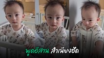 ดิว อริสรา เผยโมเมนต์ น้องไซลาส ตอบพี่เลี้ยงเป็นภาษาอีสาน สำเนียงชัด