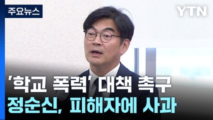 정순신, 학폭 피해자에 사과...이주호 "학폭 뿌리 뽑겠다" / YTN