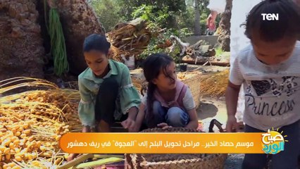 من المشاهد المبهجة الصبح كده.. سلمى عادل تشارك الأطفال حصاد البلد مرحلة تحويله إلى عجوة