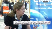 نائبة رئيس إدارة الأبحاث بصندوق النقد الدولي لـ CNBC عربية: الحكم على الأثر الاقتصادي للتطورات الأخيرة بمنطقة الشرق الأوسط لا يزال مبكراً
