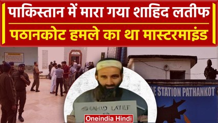 Pakistan में मारा गया India का मोस्ट वांटेड Shahid Latif|Pathankot Attack|Mastermind|वनइंडिया हिंदी