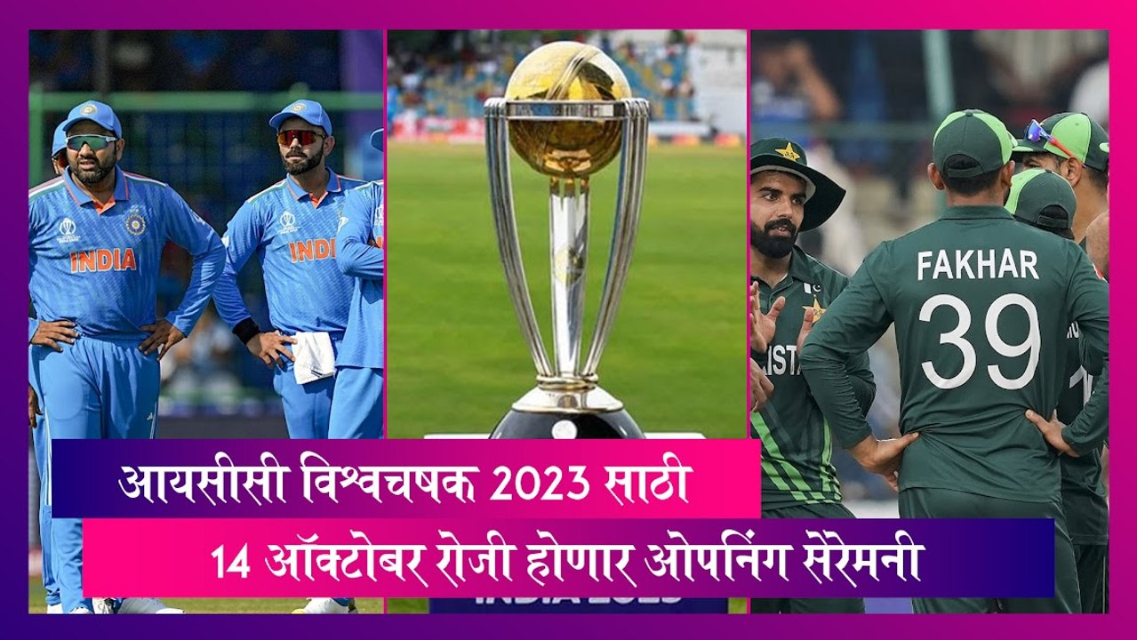 Opening Ceremony: आयसीसी विश्वचषक 2023 साठी भारत विरुद्ध पाकिस्तान सामन्यात होणार ओपनिंग सेरेमनी
