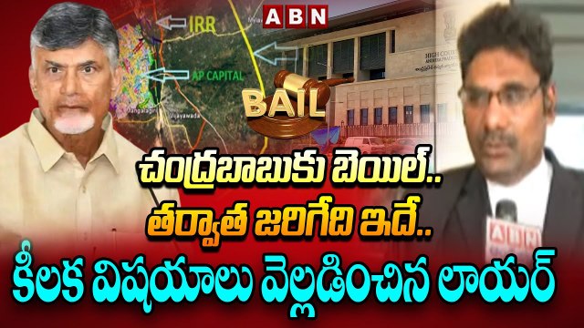 చంద్ర‌బాబుకు బెయిల్‌... త‌ర్వాత జరిగేది ఇదే.. కీల‌క విష‌యాలు వెల్ల‌డించిన లాయ‌ర్ | Chandrababu | ABN