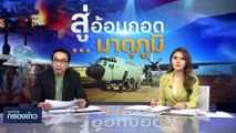 รัฐบาลเตรียมแผน 2 ทาง ระดมอพยพคนไทย | เนชั่นกรองข่าว | 11-ต.ค.-66 | PART1