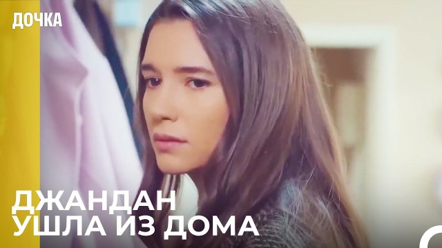 Джандан Ушла Из Дома - Дочка 85 Серия