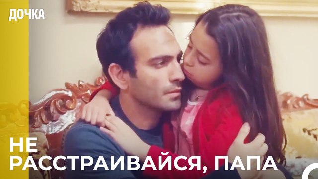 Ойкю Утешает Своего Отца - Дочка 85 Серия