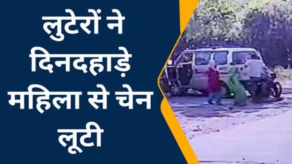 गाजियाबाद: रास्ते में रोका और महिला के गले से चेन लूट कर फरार हो गए बदमाश देखिए वीडियो