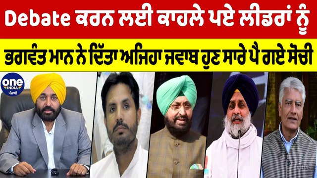 Debate ਕਰਨ ਲਈ ਕਾਹਲੇ ਪਏ ਲੀਡਰਾਂ ਨੂੰ ਭਗਵੰਤ ਮਾਨ ਨੇ ਦਿੱਤਾ ਅਜਿਹਾ ਜਵਾਬ,ਹੁਣ ਸਾਰੇ ਪੈ ਗਏ ਸੋਚੀ|OneIndia Punjabi