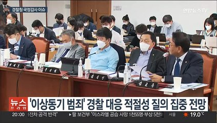경찰청 국감…흉기난동·심야집회 금지 공방 예고