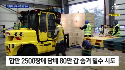 호주 가면 담뱃값 8배…합판에 80만 갑 숨겨 밀수 시도