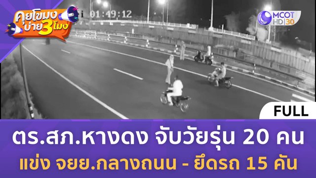 [คลิปเต็ม] ตร.จับวัยรุ่น 20 คน แข่ง จยย.กลางถนน ยึดรถ 15 คัน (11 ต.ค. 66) | คุยโขมงบ่าย 3 โมง