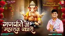 Ganpati Ji Maharaj Padharo | गणपति जी महाराज पधारो | Ganesh Ji New Bhajan | Ganpati Song 2023