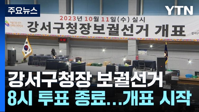 보궐선거 개표 잠시 뒤 시작...표심 향배에 촉각 / YTN