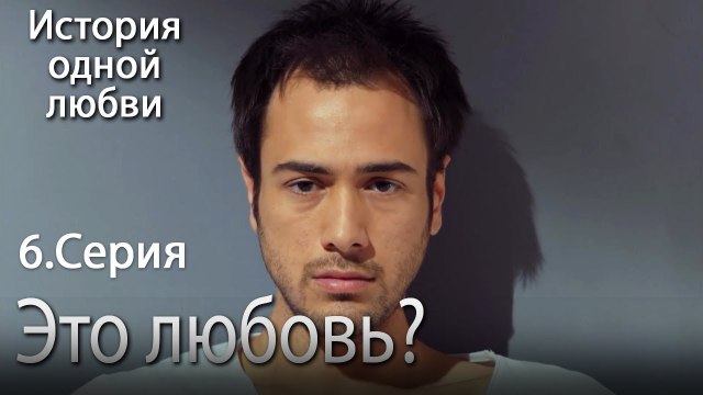 Это любовь? - История одной любви - 6 серия