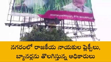 వరంగల్: నగరంలో రాజకీయ నాయకుల ప్లెక్సీలు తొలగింపు..
