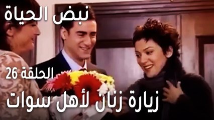 نبض الحياة الحلقة 26 - زيارة زنان لأهل سوات