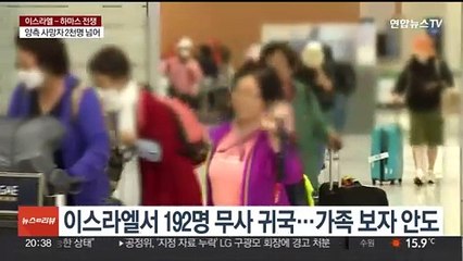 이스라엘 체류 192명 귀국…"가족 만나 안심"