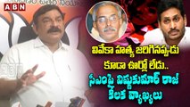 వివేకా హ*త్య జరిగినప్పుడు కూడా ఊర్లో లేడు..సీఎంపై విష్ణుకుమార్ రాజ్ కీలక వ్యాఖ్యలు || ABN Telugu