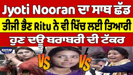 Jyoti Nooran ਦਾ ਸਾਥ ਛੱਡ,ਤੀਜੀ ਭੈਣ Ritu ਨੇ ਵੀ ਖਿੱਚ ਲਈ ਤਿਆਰੀ, ਹੁਣ ਦਊ ਬਰਾਬਰੀ ਦੀ ਟੱਕਰ |OneIndia Punjabi