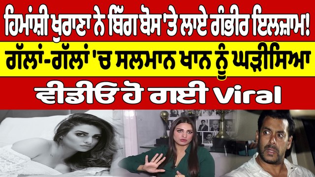 ਹਿਮਾਂਸ਼ੀ ਖੁਰਾਣਾ ਨੇ ਬਿੱਗ ਬੌਸ 'ਤੇ ਲਾਏ ਗੰਭੀਰ ਇਲਜ਼ਾਮ, ਗੱਲਾਂ-ਗੱਲਾਂ 'ਚ ਸਲਮਾਨ ਖਾਨ ਨੂੰ ਘੜੀਸਿਆ|OneIndia Punjabi