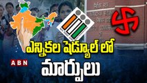 Assembly Election : ఎన్నికల షెడ్యూల్ లో మార్పులు || Postpone Election Schedule || ABN Telugu