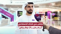 ملتقى دبي للذكاء الاصطناعي 