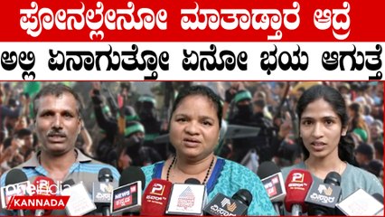 Israel- Palestine ಆತಂಕದಲ್ಲಿ ಇಸ್ರೇಲ್ ನಲ್ಲಿರೋ ಕನ್ನಡಿಗರ ಮನೆಯವರ ಮನಸ್ಸಲ್ಲಿ ಆತಂಕ