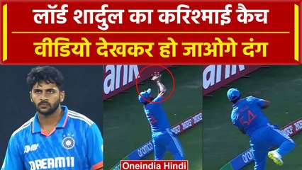 World Cup 2023: Shardul Thakur ने पकड़ा हैरतअंगेज कैच, फैंस हो गए खिलाड़ी के दीवाने | वनइंडिया हिंदी