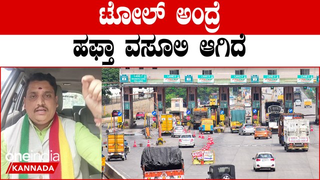 ರಸ್ತೆ ನೋಡಿದ್ರೆ‌ ಗುಂಡಿ, ಚರಂಡಿ ಟೋಲ್ ನವ್ರದ್ದೇ ಮಾಫಿಯಾ ಆಗ್ಬಿಟ್ಟಿದೆ