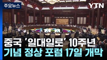 中 '일대일로' 10주년 정상포럼 17일 개막...명암은? / YTN