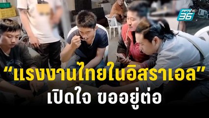 “แรงงานไทยในอิสราเอล” เปิดใจ ขออยู่ต่อ | เข้มข่าวค่ำ | 11 ต.ค. 66
