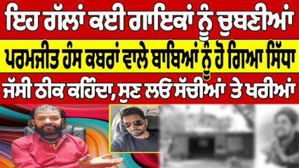 ਇਹ ਗੱਲਾਂ ਕਈ ਗਾਇਕਾਂ ਨੂੰ ਚੁਬਣੀਆਂ, ਪਰਮਜੀਤ ਹੰਸ ਕਬਰਾਂ ਵਾਲੇ ਬਾਬਿਆਂ ਨੂੰ ਹੋ ਗਿਆ ਸਿੱਧਾ |OneIndia Punjabi