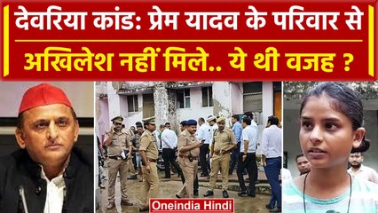 Download Video: Deoria: Prem Yadav के घर Akhilesh Yadav क्यो नही गए? | Satyaprakash Dubey | CM Yogi | वनइंडिया हिंदी