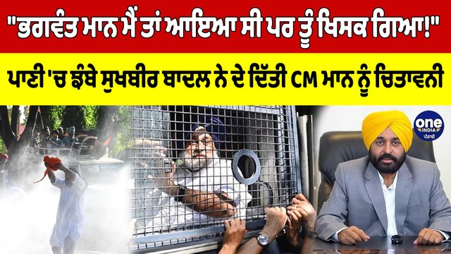 ਭਗਵੰਤ ਮਾਨ ਮੈਂ ਤਾਂ ਆਇਆ ਸੀ ਪਰ ਤੂੰ ਖਿਸਕ ਗਿਆ! ਪਾਣੀ 'ਚ ਝੰਬੇ ਸੁਖਬੀਰ ਬਾਦਲ ਨੇ ਦੇ ਦਿੱਤੀ CM ਮਾਨ ਨੂੰ ਚਿਤਾਵਨੀ|