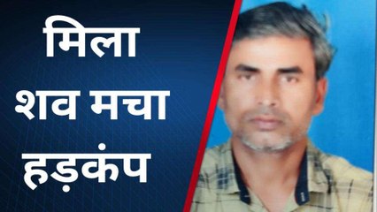 संतकबीरनगर मचा लाश से हडकंप, पुलिस ने शुरू की तफ्तीश