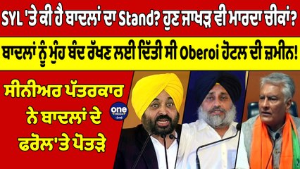 SYL 'ਤੇ ਕੀ ਹੈ ਬਾਦਲਾਂ ਦਾ Stand? ਹੁਣ ਜਾਖੜ ਵੀ ਮਾਰਦਾ ਚੀਕਾਂ? ਸੀਨੀਅਰ ਪੱਤਰਕਾਰ ਨੇ ਬਾਦਲਾਂ ਦੇ ਫਰੋਲ'ਤੇ ਪੋਤੜੇ |